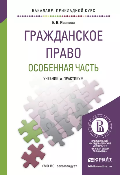 Обложка книги Гражданское право. Особенная часть. Учебник и практикум для прикладного бакалавриата, Екатерина Иванова