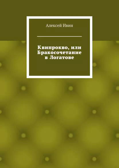 Обложка книги Квипрокво, или Бракосочетание в Логатове, Алексей Николаевич Ивин