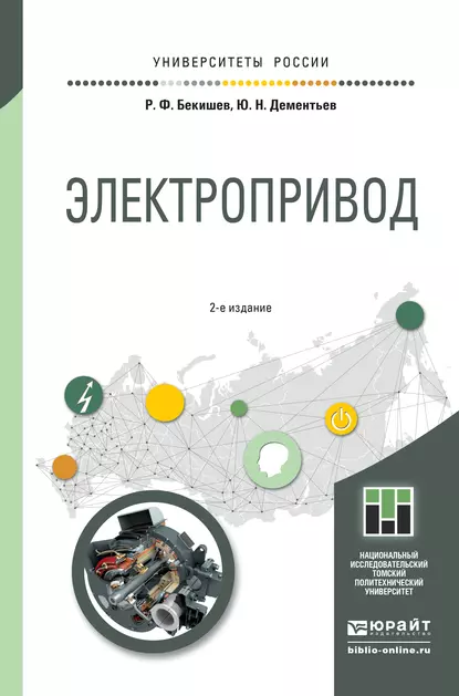 Обложка книги Электропривод 2-е изд. Учебное пособие для академического бакалавриата, Юрий Николаевич Дементьев