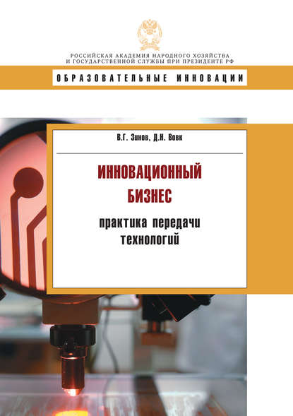 Инновационнный бизнес: практика передачи технологий (В. Г. Зинов). 2014г. 