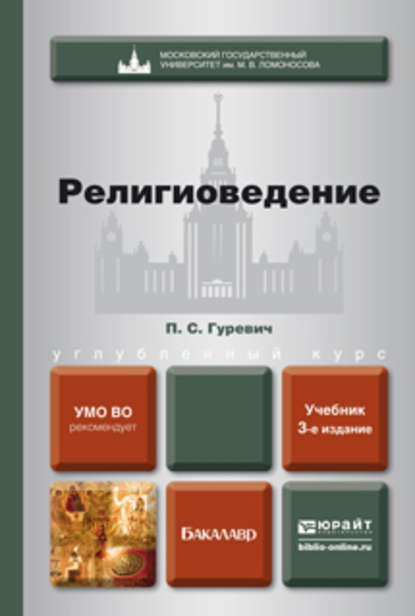 Павел Семенович Гуревич - Религиоведение 3-е изд., пер. и доп. Учебник для бакалавров
