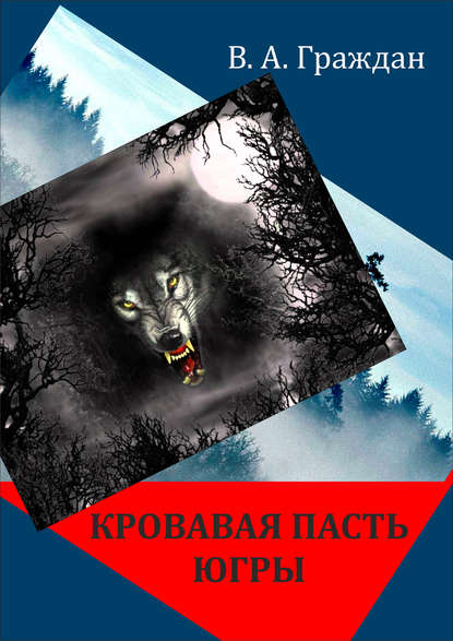 Валерий Граждан - Кровавая пасть Югры (сборник)