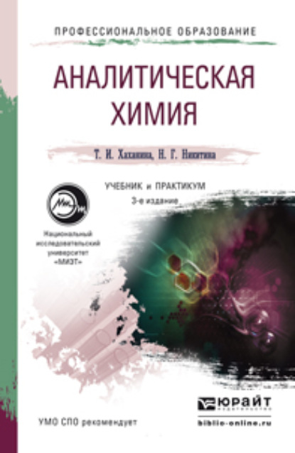 

Аналитическая химия 3-е изд., испр. и доп. Учебник и практикум для СПО