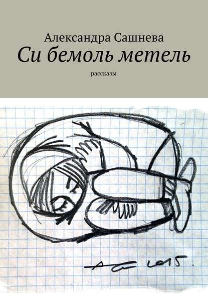 

Си бемоль метель
