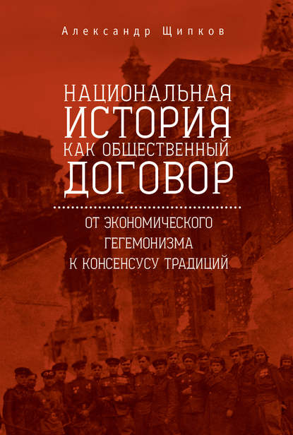 Александр Щипков — Национальная история как общественный договор. От экономического гегемонизма к консенсусу традиций