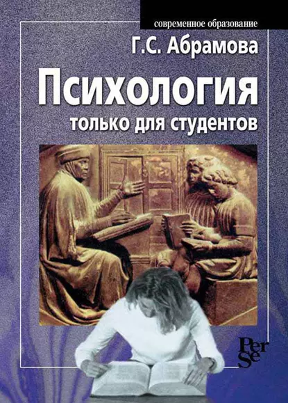 Обложка книги Психология только для студентов, Г. С. Абрамова