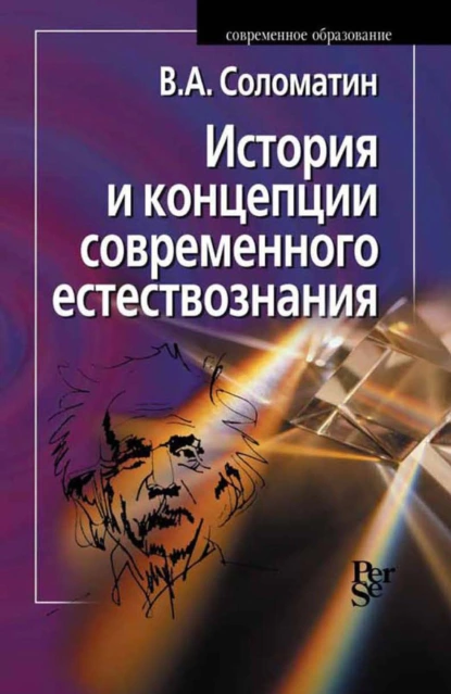 Обложка книги История и концепции современного естествознания, В. А. Соломатин