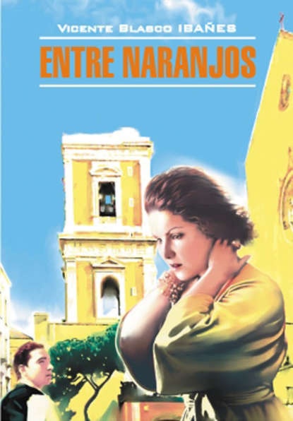 Висенте Бласко-Ибаньес — В апельсиновых садах. Книга для чтения на испанском языке