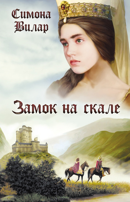 Симона Вилар — Замок на скале