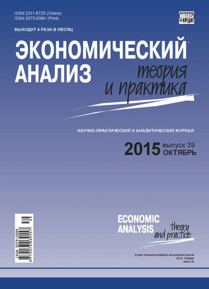 Экономический анализ: теория и практика № 39(438) 2015 - Группа авторов