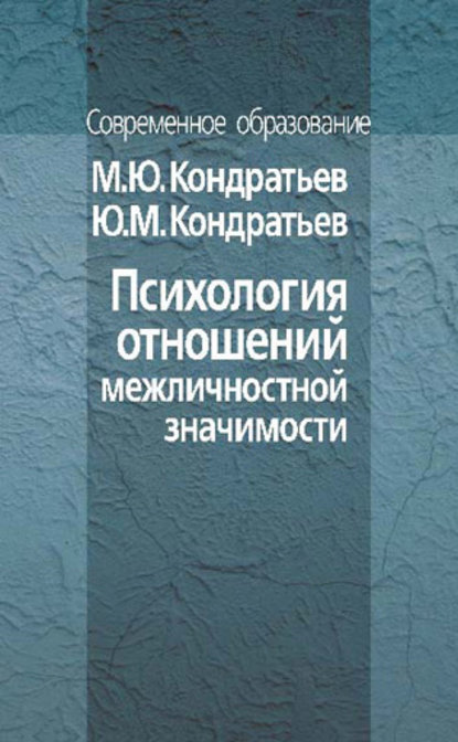 М. Ю. Кондратьев — Психология отношений межличностной значимости