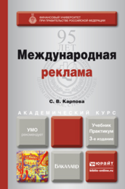 

Международная реклама 3-е изд., пер. и доп. Учебник и практикум для академического бакалавриата