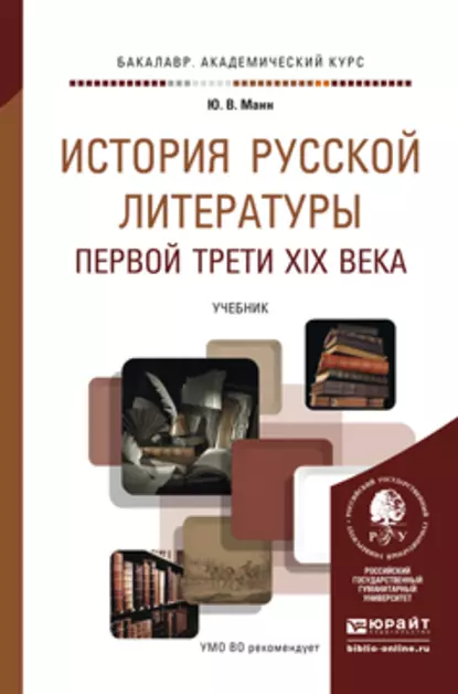 Обложка книги История русской литературы первой трети XIX века. Учебник для академического бакалавриата, Юрий Манн