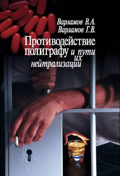 Обложка книги Противодействие полиграфу и пути их нейтрализации, В. А. Варламов