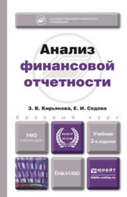 

Анализ финансовой отчетности 2-е изд., испр. и доп. Учебник для бакалавров