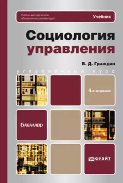 Обложка книги Социология управления 4-е изд., пер. и доп. Учебник для вузов, Валерий Дмитриевич Граждан