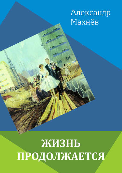 Александр Махнёв — Жизнь продолжается (сборник)