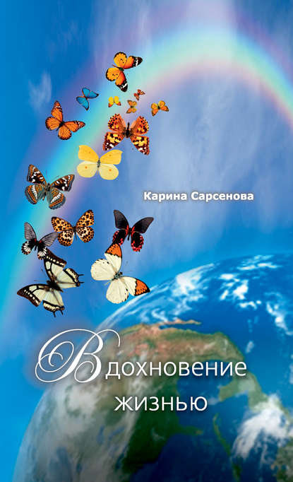 Карина Рашитовна Сарсенова - Вдохновение жизнью (сборник)