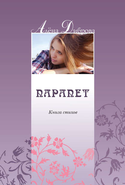 Алена Диброва — Парапет. Книга стихов