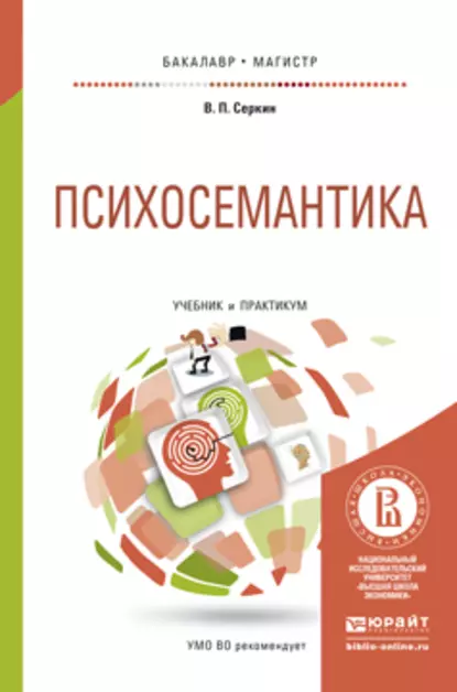 Обложка книги Психосемантика. Учебник и практикум для бакалавриата и магистратуры, Владимир Серкин