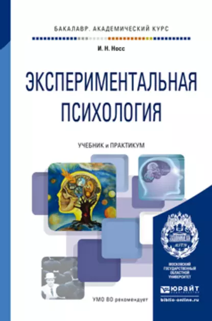 Обложка книги Экспериментальная психология. Учебник и практикум для академического бакалавриата, И. Н. Носс