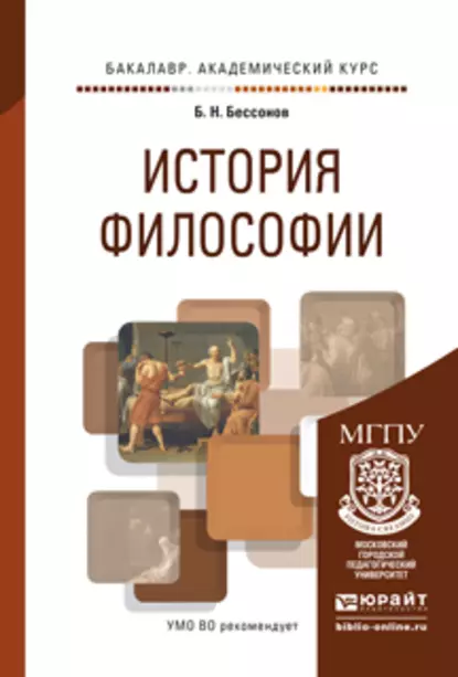 Обложка книги История философии. Учебное пособие для академического бакалавриата, Борис Николаевич Бессонов