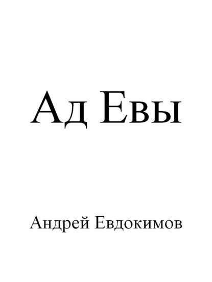 Андрей Евдокимов — Ад Евы