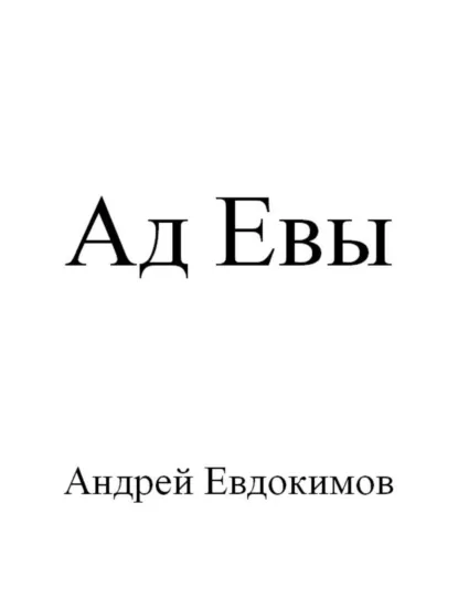 Обложка книги Ад Евы, Андрей Евдокимов