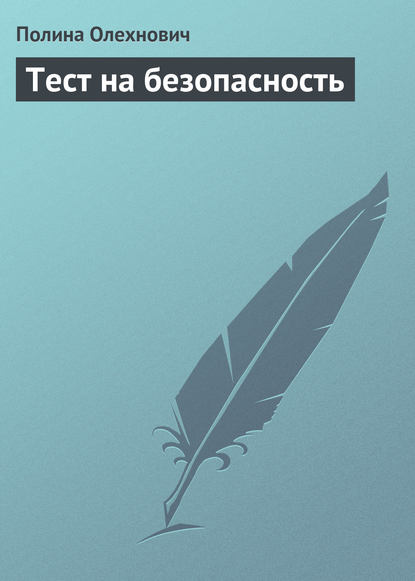 Полина Олехнович — Тест на безопасность