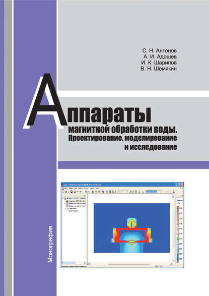 С. Н. Антонов — Аппараты магнитной обработки воды. Проектирование, моделирование и исследование
