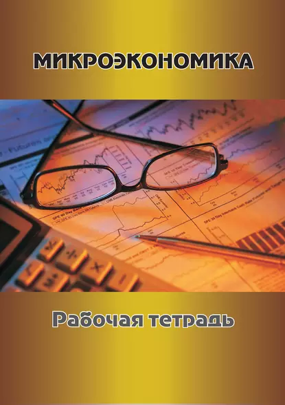 Обложка книги Микроэкономика. Рабочая тетрадь, Г. В. Токарева