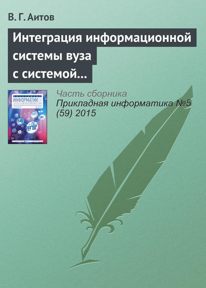 Интеграция информационной системы вуза с системой e-learning В. Г. Аитов
