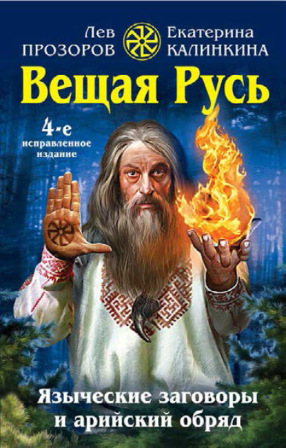 Вещая Русь. Языческие заговоры и арийский обряд (Лев Прозоров). 2015г. 