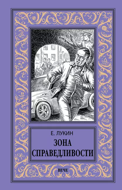 Обложка книги Зона Справедливости, Евгений Лукин