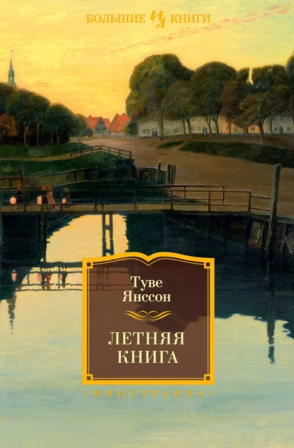 Обложка книги Летняя книга, Туве Янссон