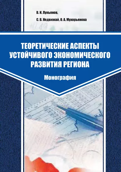 Обложка книги Теоретические аспекты устойчивого экономического развития региона, В. И. Лукьянов
