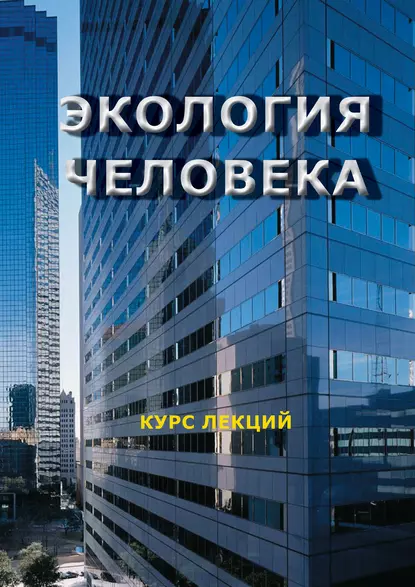 Обложка книги Экология человека. Курс лекций, И. О. Лысенко