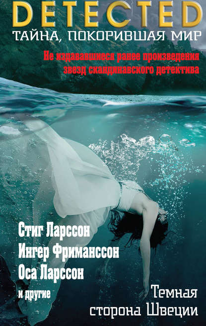 

Темная сторона Швеции (сборник)