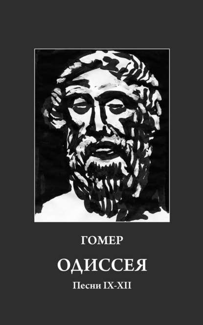 Гомер — Одиссея. Песни IX-XII