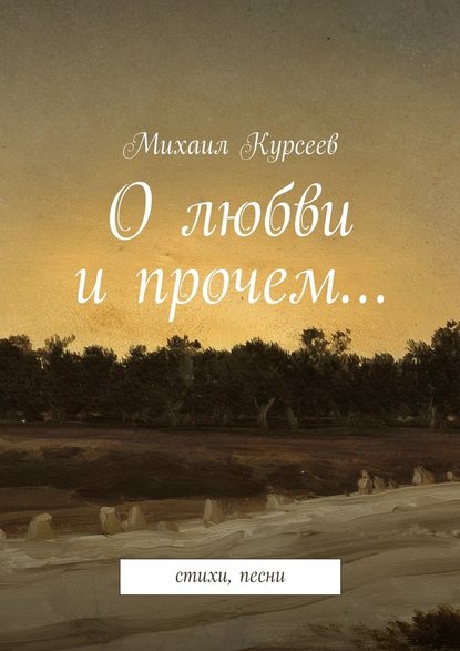 Михаил Курсеев — О любви и прочем…