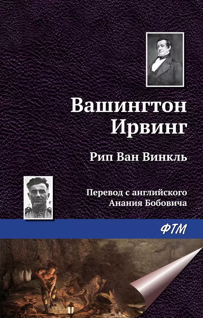 Обложка книги Рип ван Винкль, Вашингтон Ирвинг