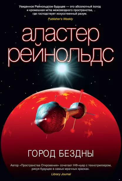 Обложка книги Город Бездны, Аластер Рейнольдс