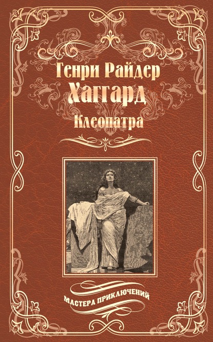 Клеопатра (Генри Райдер Хаггард). 1889 - Скачать | Читать книгу онлайн