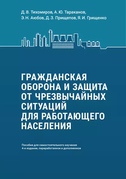 Обложка книги Гражданская оборона и защита от чрезвычайных ситуаций для работающего населения. Пособие для самостоятельного изучения, А. Ю. Тараканов