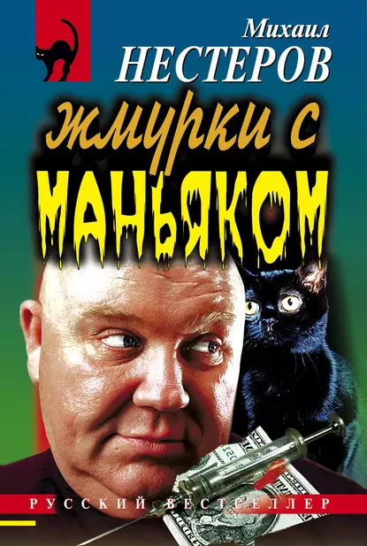 Обложка книги Жмурки с маньяком, Михаил Нестеров