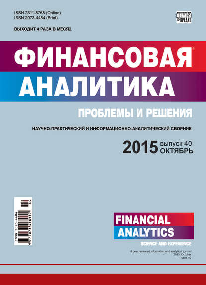 Финансовая аналитика: проблемы и решения № 40 (274) 2015 (Группа авторов). 2015г. 