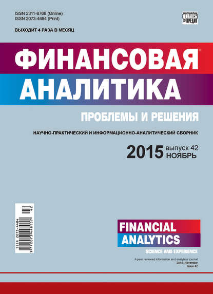 Финансовая аналитика: проблемы и решения № 42 (276) 2015 - Группа авторов