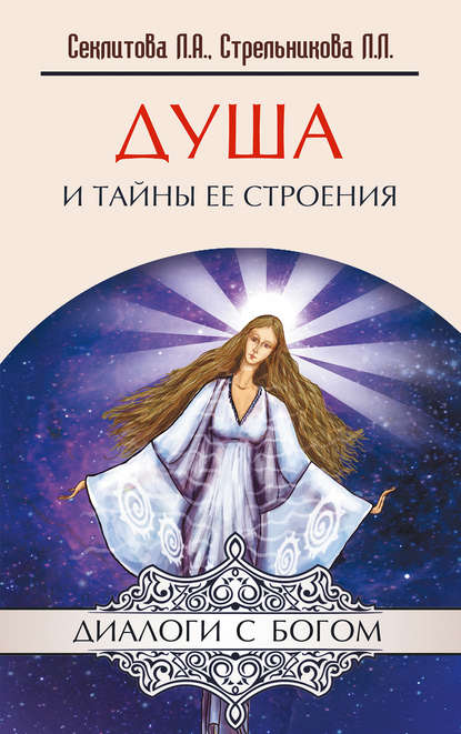 Душа и тайны ее строения (Лариса Секлитова). 2010г. 