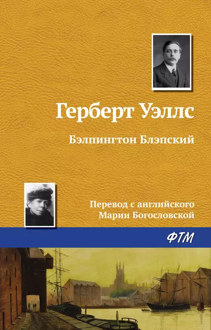 Обложка книги Бэлпингтон Блэпский, Герберт Джордж Уэллс