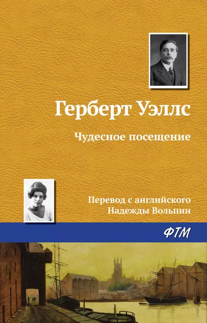 Обложка книги Чудесное посещение, Герберт Джордж Уэллс